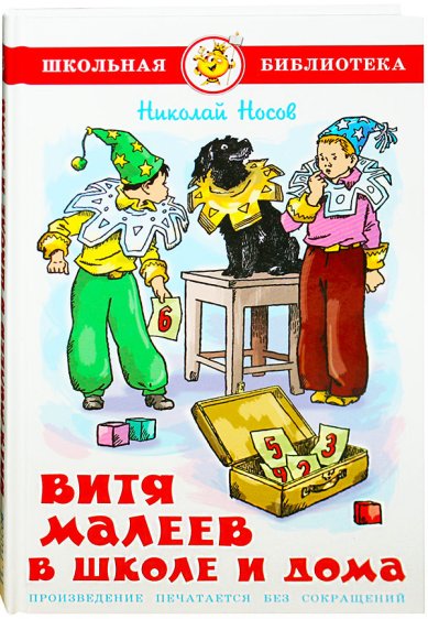 Книги Витя Малеев в школе и дома Носов Николай Николаевич