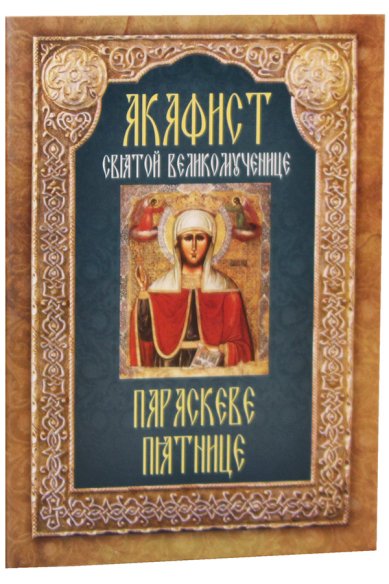 Книги Акафист святой великомученице Параскеве Пятнице