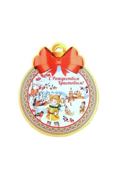 Утварь и подарки Открытка-шар «С Рождеством Христовым!» (зимние катанья)