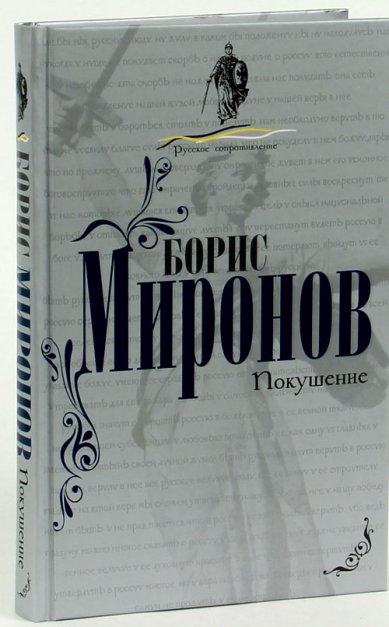 Книги Покушение Миронов Борис Сергеевич
