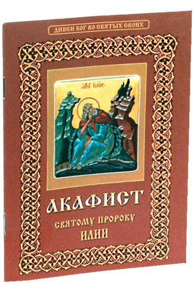 Книги Акафист святому пророку Божию Илии