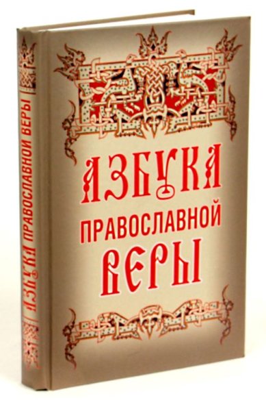 Книги Азбука православной веры