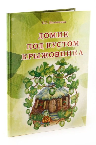 Книги Домик под кустом крыжовника Маланьина Екатерина Сергеевна