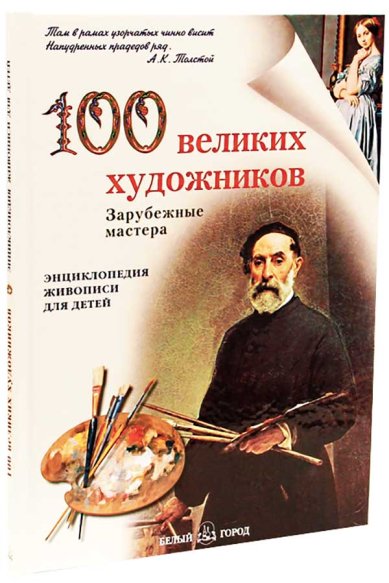 Книги 100 великих художников. Зарубежные мастера Жукова Л. М.