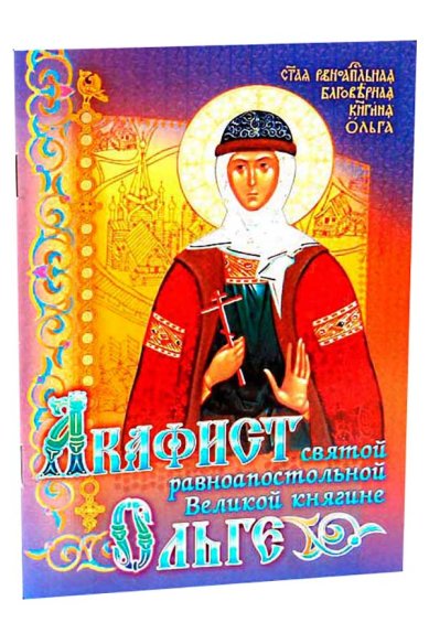 Книги Акафист святой равноапостольной великой княгине Ольге