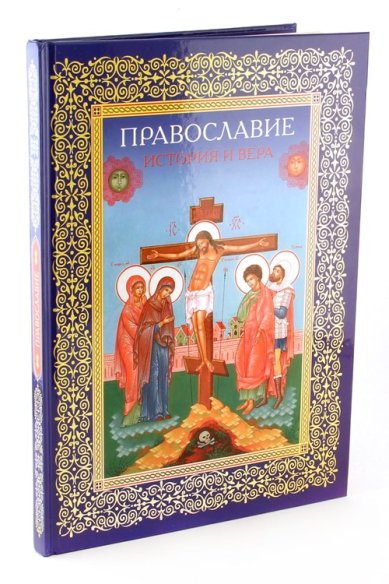 Книги Православие. История и вера