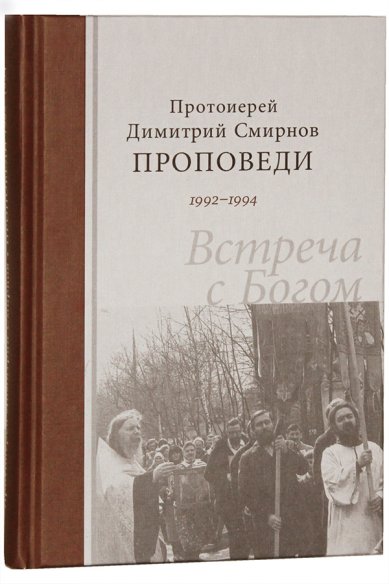 Книги Встреча с Богом. Проповеди 1992-1994 Смирнов Димитрий (Дмитрий), протоиерей