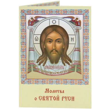 Иконы Молитва о Святой Руси, книжка-складень церковный (7 х 10см)