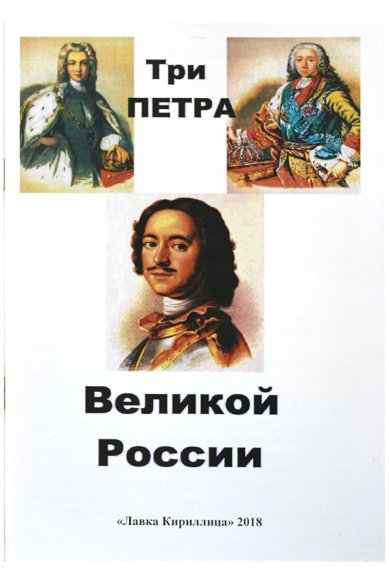 Книги Три Петра Великой России Гребенникова А. В.