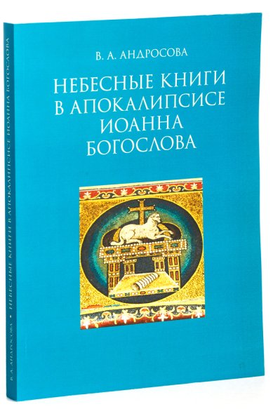 Книги Небесные книги в Апокалипсисе Иоанна Богослова Андросова Вероника Александровна