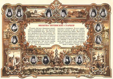 Утварь и подарки Плакат «Молитва Оптинских старцев» (малый, горизонтальный)