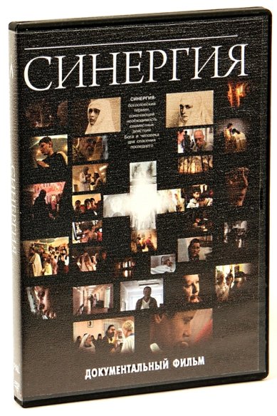 Православные фильмы Синергия DVD