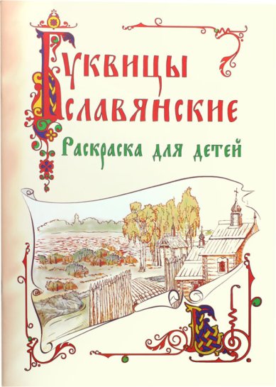 Книги Буквицы славянские. Раскраска для детей