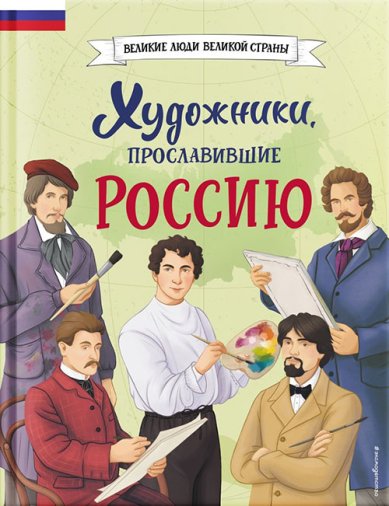 Книги Художники, прославившие Россию