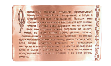 Утварь и подарки Молитва Николаю Чудотворцу (медь, 54 х 85 мм)