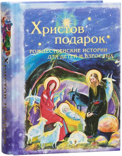 Книги Христов подарок. Рождественские истории для детей и взрослых
