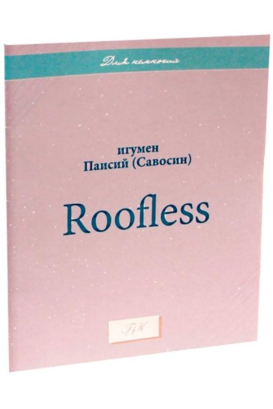 Книги Roofless Паисий (Савосин), игумен