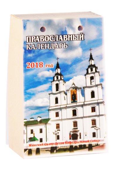 Книги Православный отрывной календарь. На 2018 год от Рождества Христова