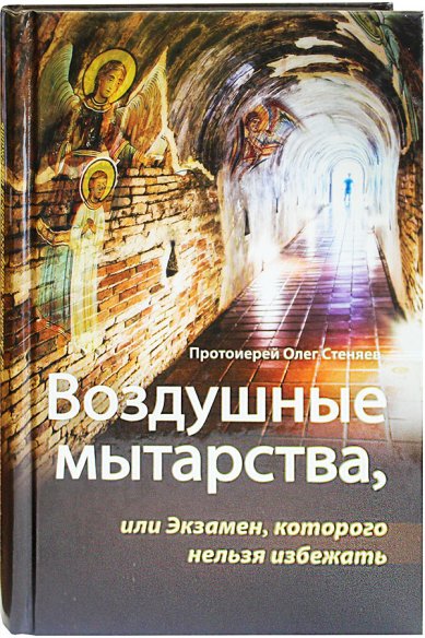 Книги Воздушные мытарства, или Экзамен, которого нельзя избежать Стеняев Олег, протоиерей