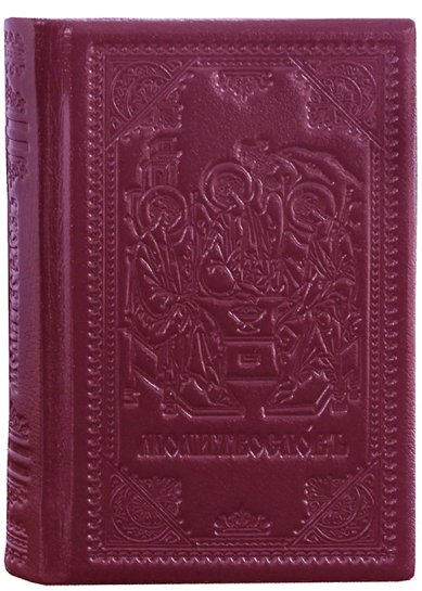 Книги Молитвослов на церковнославянском языке (кожаный переплет)