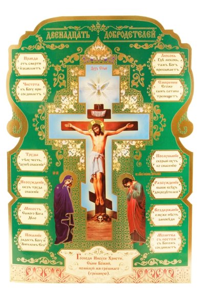 Утварь и подарки Плакат «Двенадцать добродетелей»