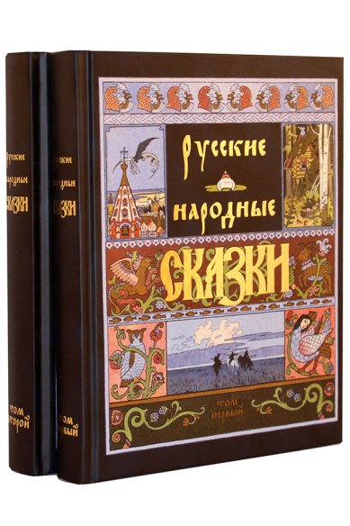 Книги Русские народные сказки: в 2-х томах