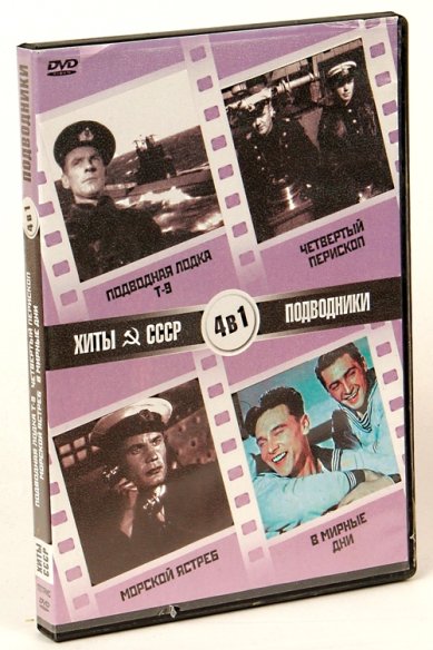 Православные фильмы Хиты СССР.Подводники.Подводная лодка Т-9 DVD