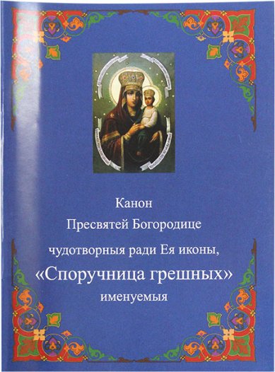 Книги Споручница грешных, канон Пресвятой Богородице