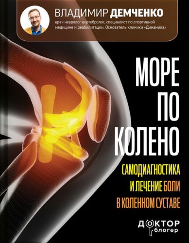 Книги Море по колено. Самодиагностика и лечение боли в коленном суставе