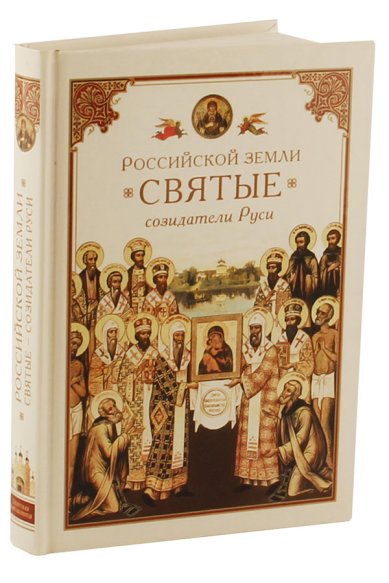 Книги Российской земли святые — созидатели Руси