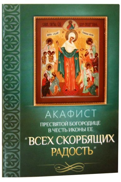Книги Акафист Пресвятой Богородице в честь иконы Ее «Всех скорбящих Радость»