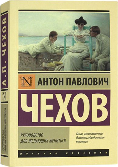 Книги Руководство для желающих жениться Чехов Антон Павлович