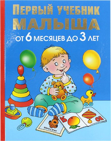 Книги Первый учебник малыша от 6 месяцев до 3 лет