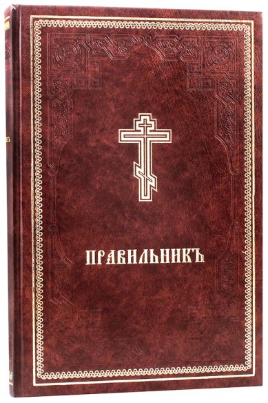 Книги Правильник. Правило к Божественному Причащению (на церковнославянском языке)