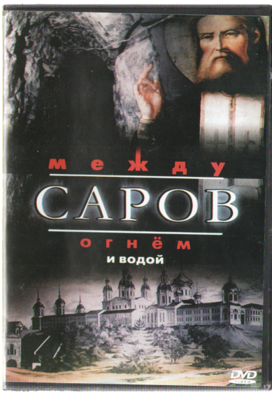 Православные фильмы Саров: между огнем и водой DVD