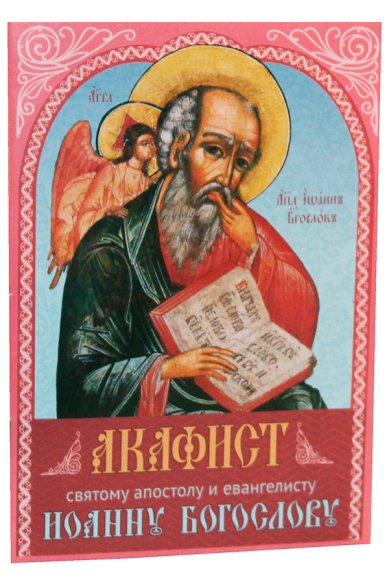 Книги Акафист святому апостолу и евангелисту Иоанну Богослову