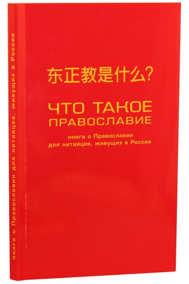 Книги Что такое Православие? Книга о Православии для китайцев, живущих в России