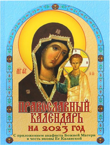 Книги Православный календарь на 2023 год с приложением акафиста Божией Матери в честь иконы Ее Казанской
