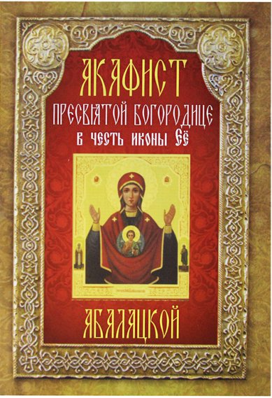 Книги Акафист Пресвятой Богородице в честь иконы Ее Абалацкой