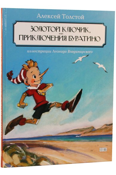 Книги Золотой ключик, или Приключения Буратино: сказка Толстой Алексей Николаевич