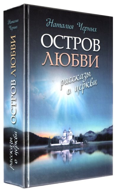 Книги Остров любви: Рассказы о Церкви Черных Наталия