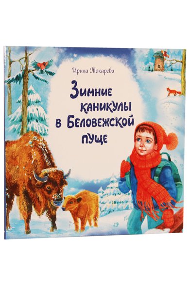 Книги Зимние каникулы в Беловежской пуще. Познавательная сказка Токарева Ирина
