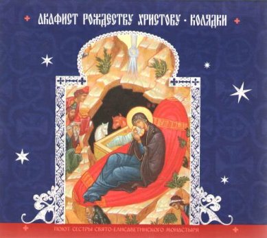 Православные фильмы Акафист Рождеству Христову CD