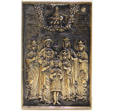 Иконы Царственные мученики икона (латунь, 6 х 10 см)