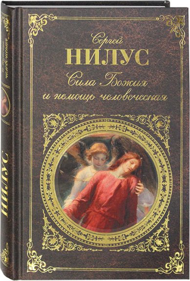 Книги Сила Божия и немощь человеческая Нилус Сергей Александрович