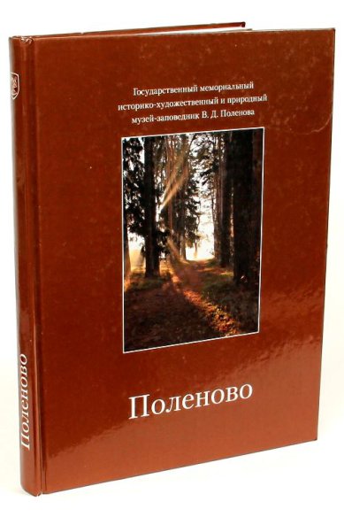 Книги Поленово. Фотоальбом