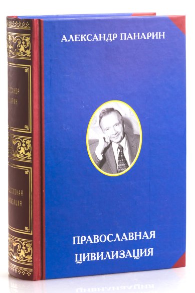 Книги Православная цивилизация Панарин Александр Сергеевич