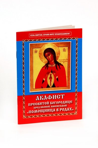 Книги Акафист Пресвятой Богородице пред иконой, именуемой «Помощница в родах»