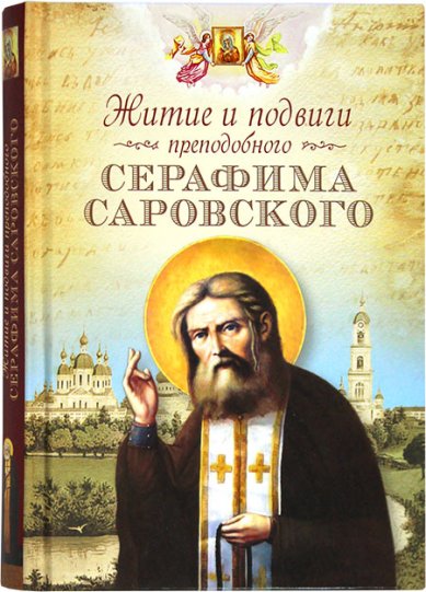 Книги Житие и подвиги преподобного Серафима Саровского