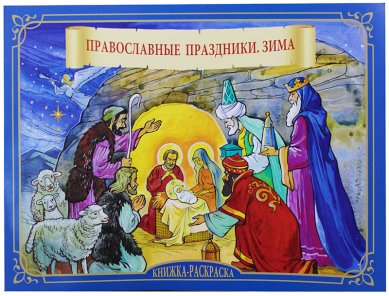 Книги Православные праздники. Зима. Книжка-раскраска